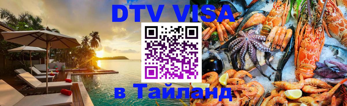 ДТВ виза в Таиланд 