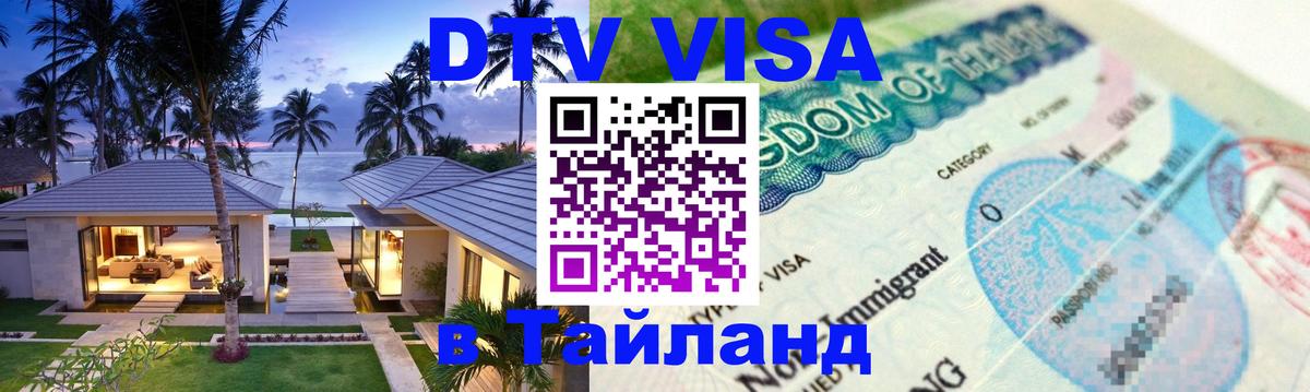 Visa ДТВ Тайланд помощь Владикавказ 